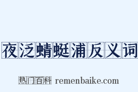 夜泛蜻蜓浦反义词是什么意思的图片